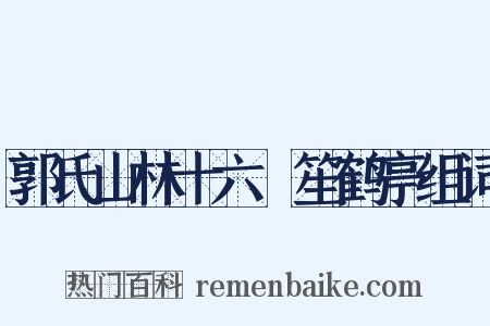 郭氏山林十六詠笙鹤亭组词是什么意思的图片